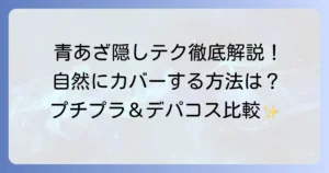 青あざコンシーラーのおすすめ！自然に隠す選び方と塗り方を徹底解説