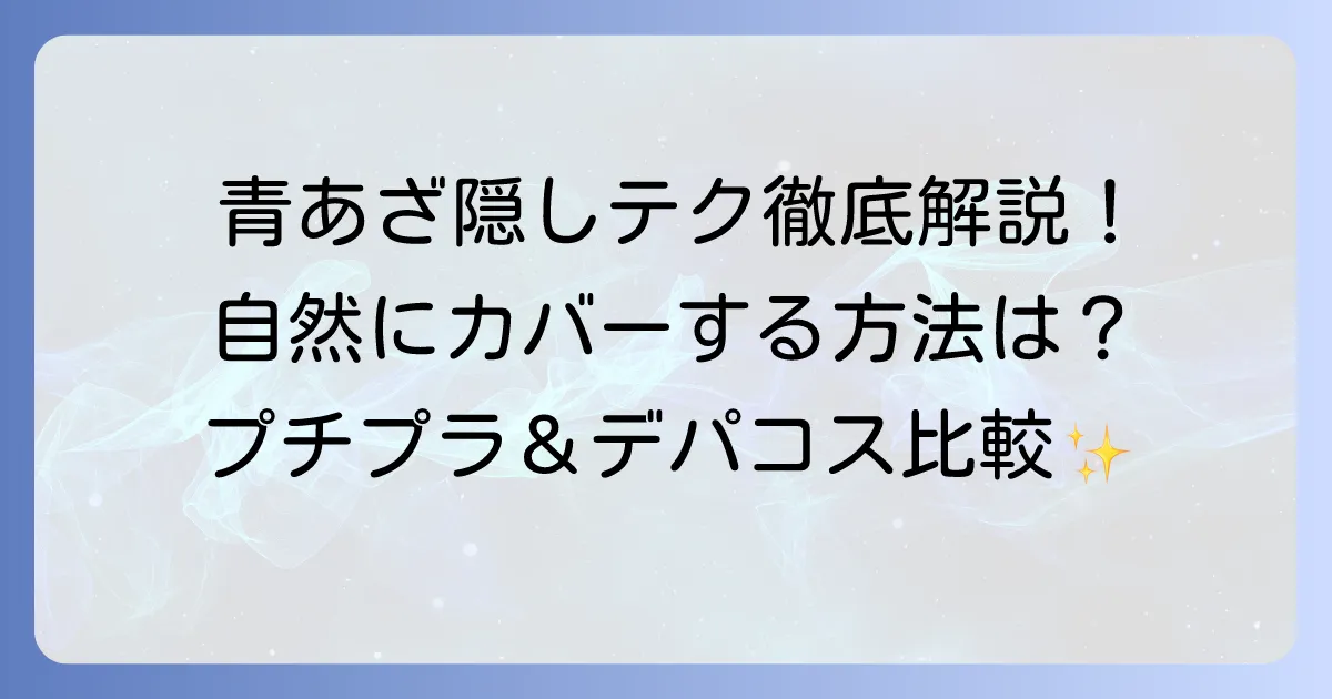 青あざコンシーラーのおすすめ！自然に隠す選び方と塗り方を徹底解説
