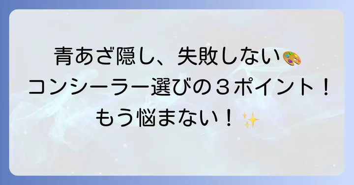 青あざを自然に隠すコンシーラー選びの基本