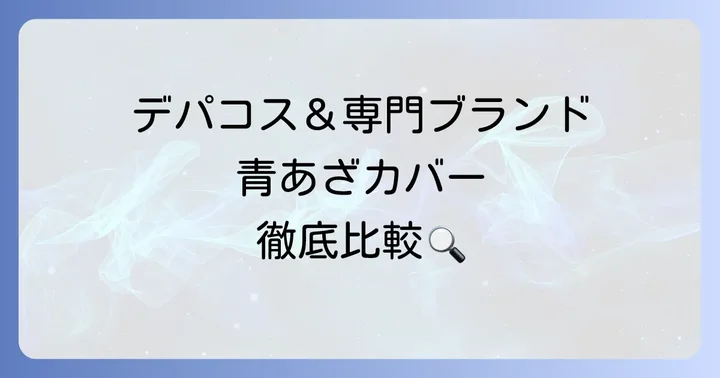 青あざカバーにおすすめの人気コンシーラー【デパコス・専門ブランド編】