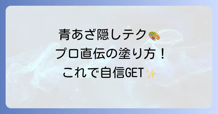 青あざを完璧に隠すコンシーラーの塗り方