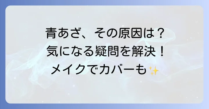 青あざに関するよくある質問