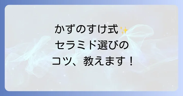 かずのすけ流！セラミド化粧水の選び方と見極め方
