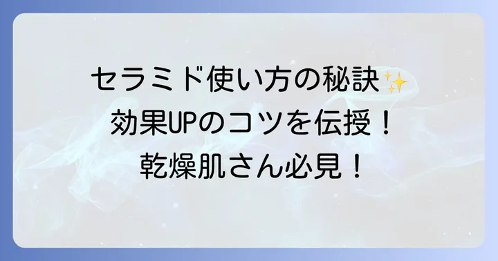 セラミド化粧水の効果的な使い方と注意点