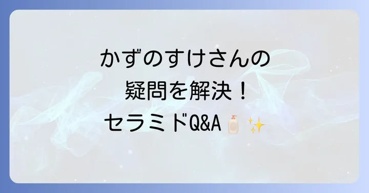よくある質問