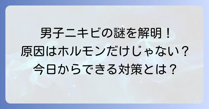 思春期男子にニキビができやすい理由とは？