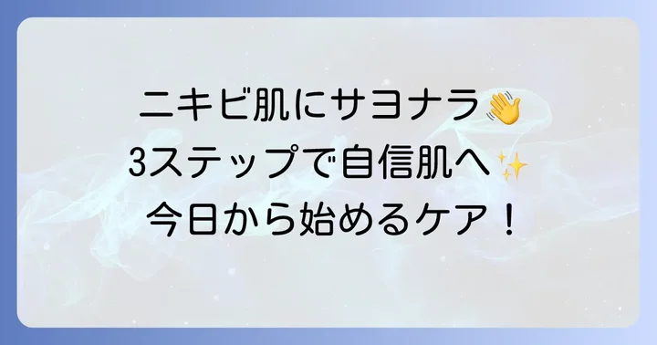 思春期男子の基本スキンケア3ステップ