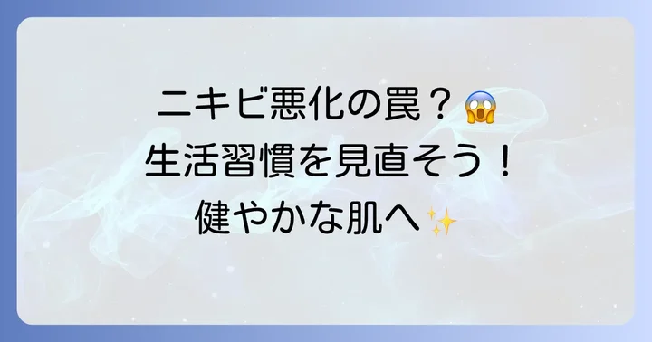 思春期ニキビを悪化させないための生活習慣