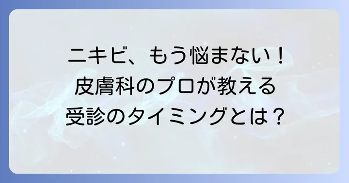 こんな時は皮膚科へ！専門医に相談するタイミング
