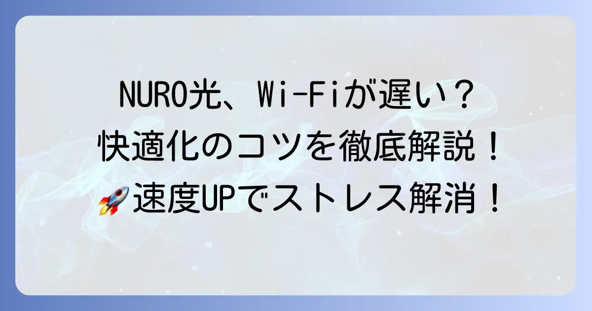 NURO光中継器のおすすめ徹底解説！快適なWi-Fi環境を手に入れる方法
