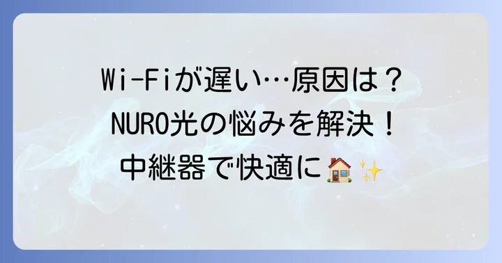 NURO光で中継器が必要になる理由とは？