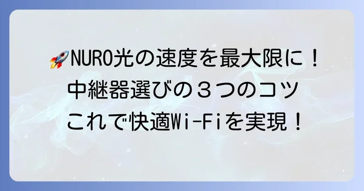 NURO光の速度を活かす中継器の選び方