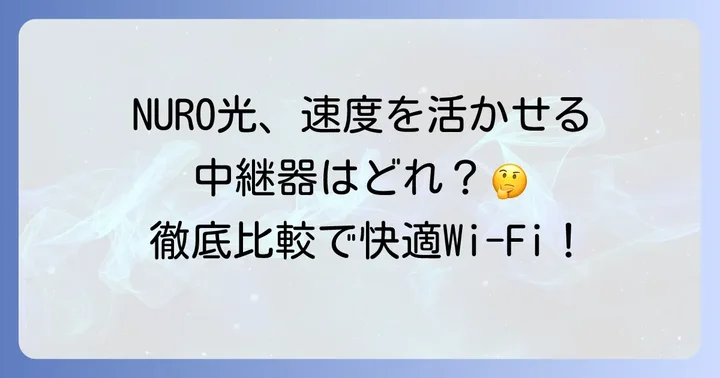 NURO光ユーザーにおすすめの中継器モデル