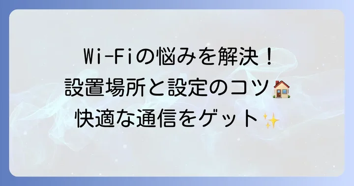 中継器の最適な設置場所と設定のコツ