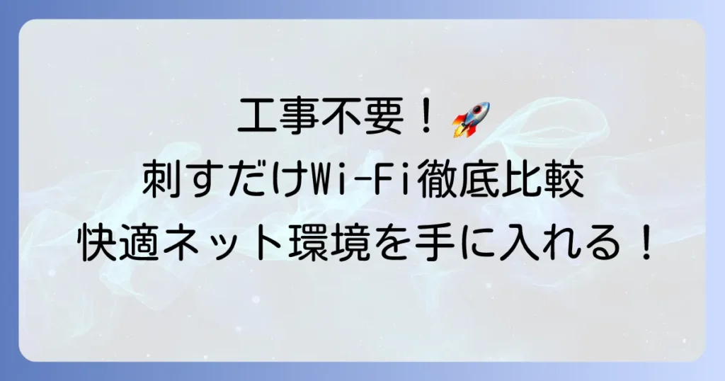 刺すだけWi-Fiのおすすめ徹底比較！工事不要で快適なネット環境を手に入れる方法