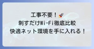 刺すだけWi-Fiのおすすめ徹底比較！工事不要で快適なネット環境を手に入れる方法