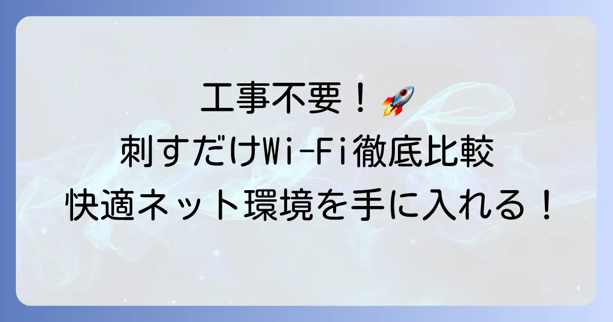 刺すだけWi-Fiのおすすめ徹底比較！工事不要で快適なネット環境を手に入れる方法
