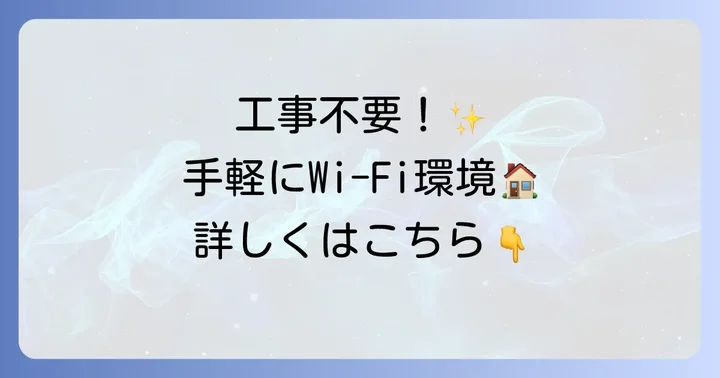 刺すだけWi-Fiとは？その魅力とメリット