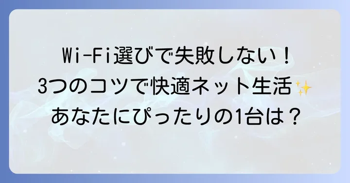 刺すだけWi-Fiを選ぶ際の重要なコツ