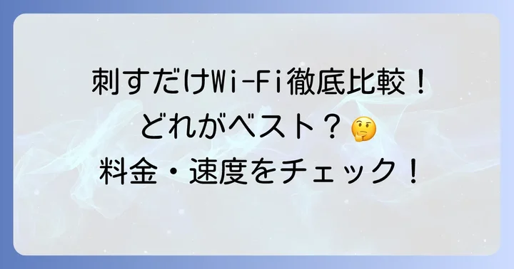おすすめの刺すだけWi-Fiサービスを徹底比較！