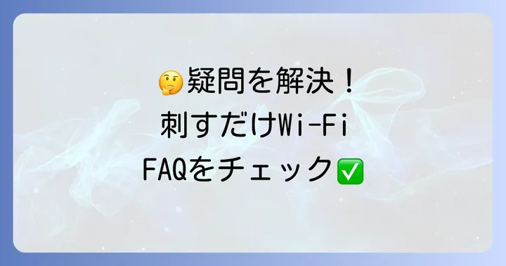 刺すだけWi-Fiに関するよくある質問