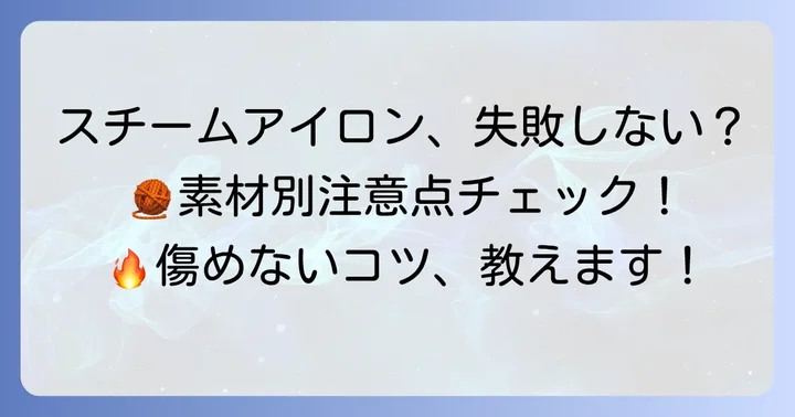 スチームアイロンを使う際の注意点