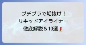 プチプラリキッドアイライナーおすすめ10選！失敗しない選び方と描き方を徹底解説