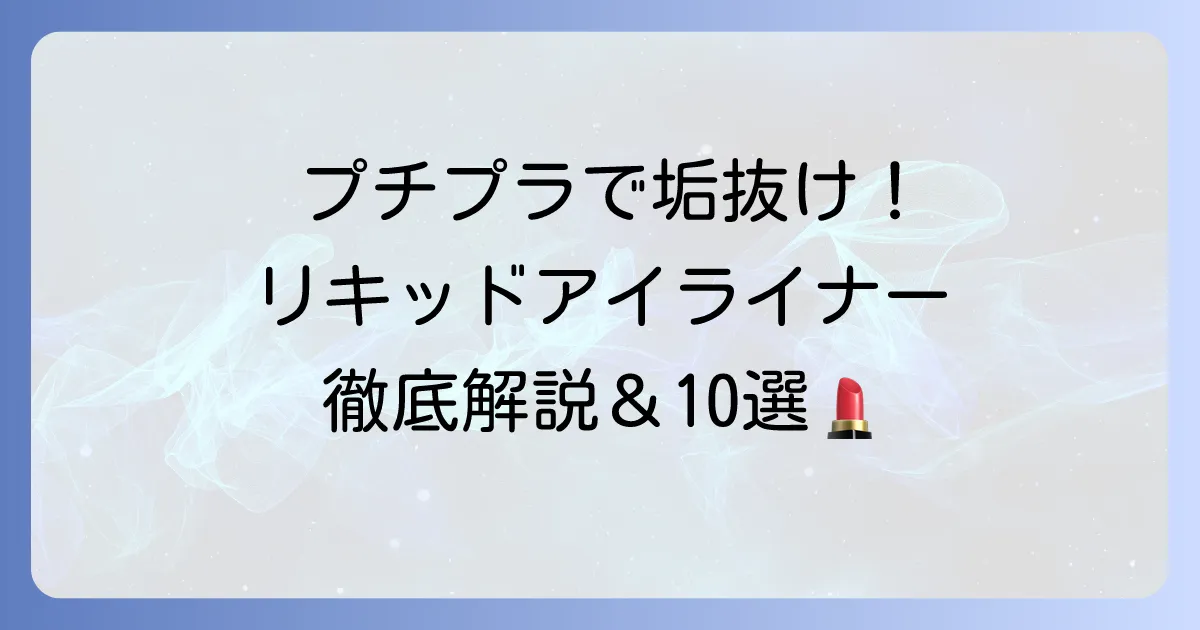プチプラリキッドアイライナーおすすめ10選!失敗しない選び方と描き方を徹底解説