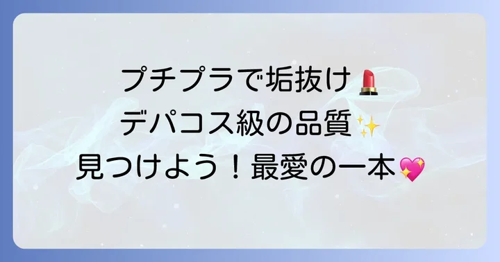 プチプラリキッドアイライナーの魅力とは?
