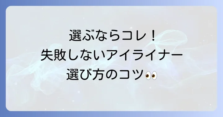 失敗しない!プチプラリキッドアイライナーの選び方