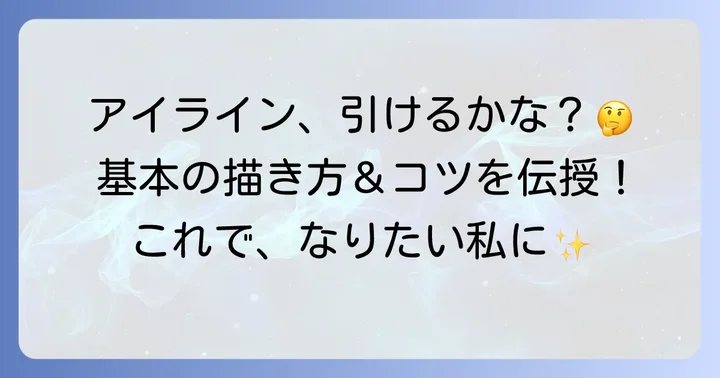 リキッドアイライナーの基本的な描き方とコツ