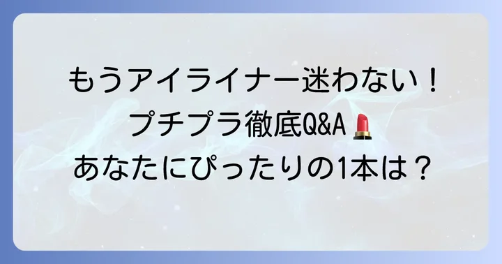 プチプラリキッドアイライナーに関するよくある質問