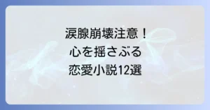 思いっきり泣ける恋愛小説12選！感動で涙腺崩壊必至の物語