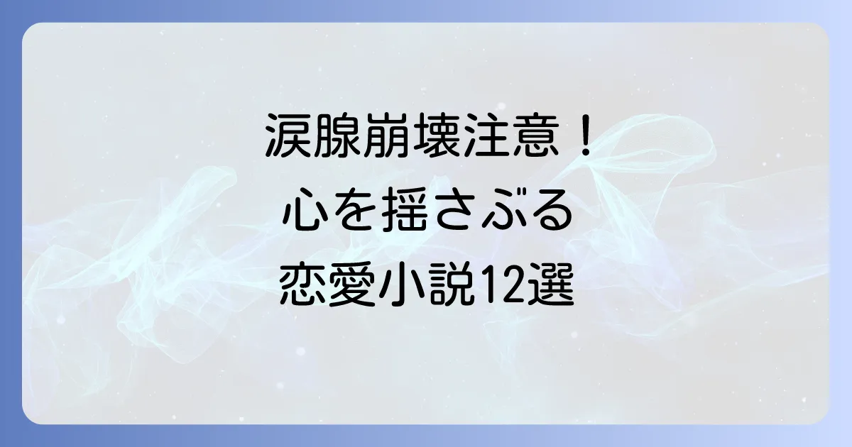 思いっきり泣ける恋愛小説12選！感動で涙腺崩壊必至の物語