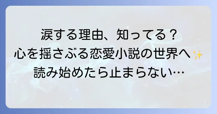 なぜ人は泣ける恋愛小説を求めるのか？