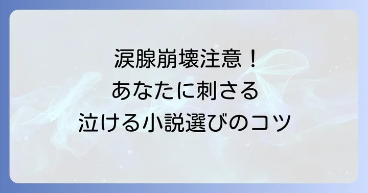 思いっきり泣ける恋愛小説の選び方
