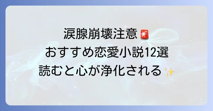 【厳選】思いっきり泣ける恋愛小説おすすめ12選
