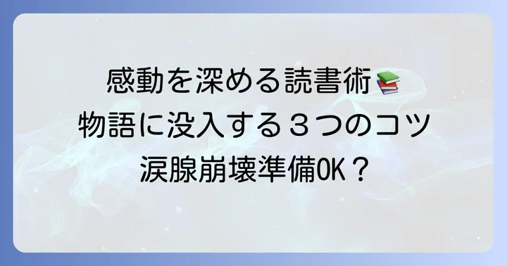 泣ける恋愛小説をより深く味わうためのコツ