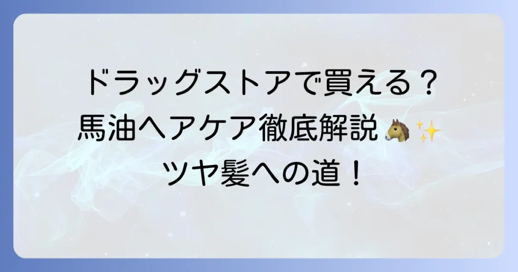 馬油ヘアカラートリートメントはドラッグストアで買える？自宅でできる美髪ケアを徹底解説