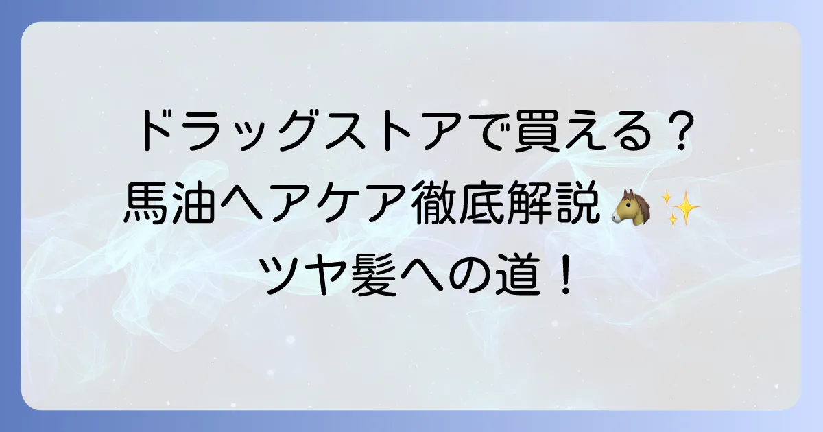 馬油ヘアカラートリートメントはドラッグストアで買える？自宅でできる美髪ケアを徹底解説