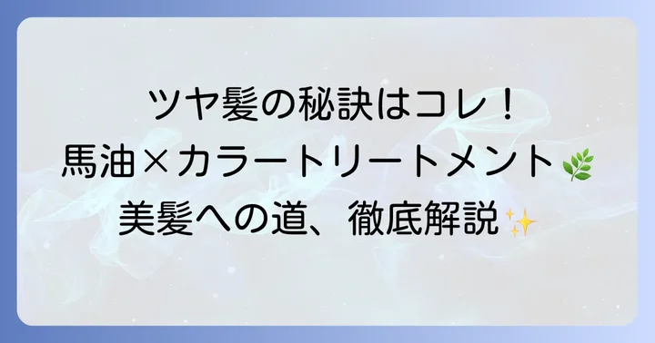 髪に優しいカラートリートメントの選び方と馬油活用術