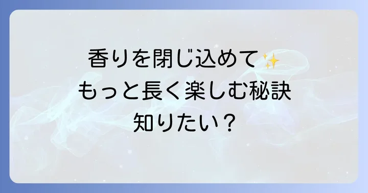 シャンプーのいい匂いを長持ちさせる方法
