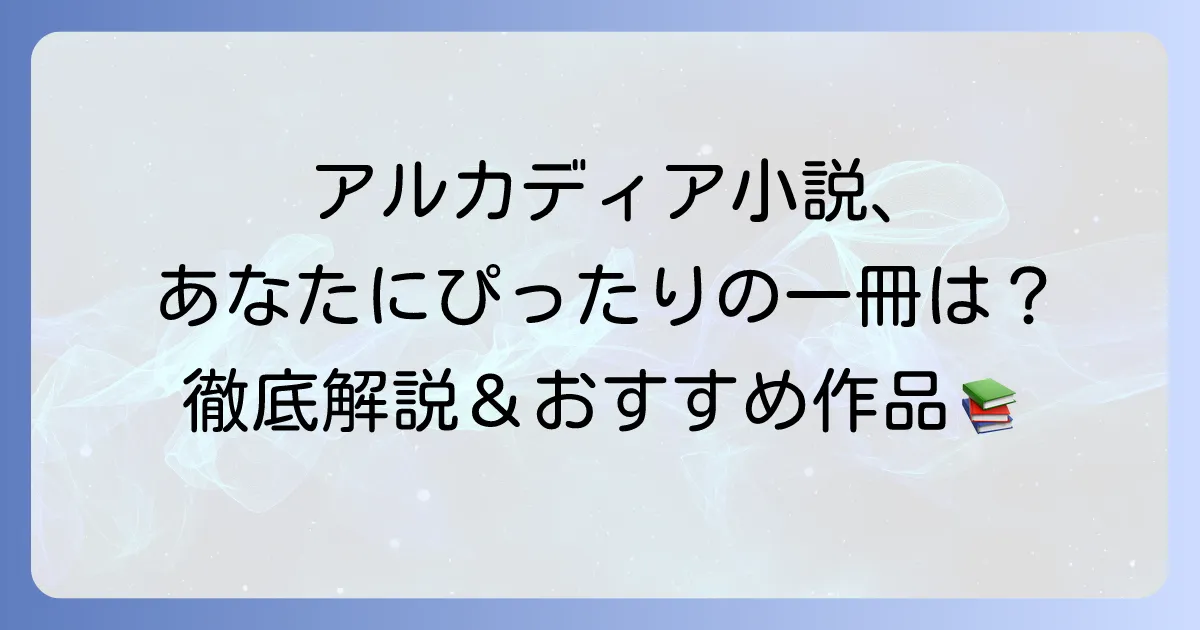 アルカディア小説のおすすめ徹底解説！あなたにぴったりの一冊を見つける方法