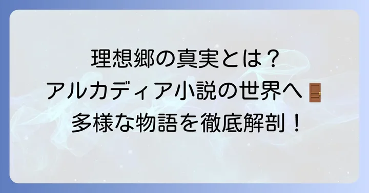アルカディア小説とは？その魅力と多様性