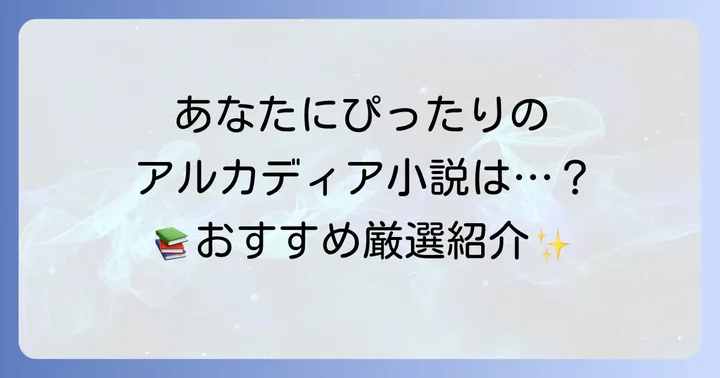 ジャンル別！おすすめアルカディア小説を厳選紹介
