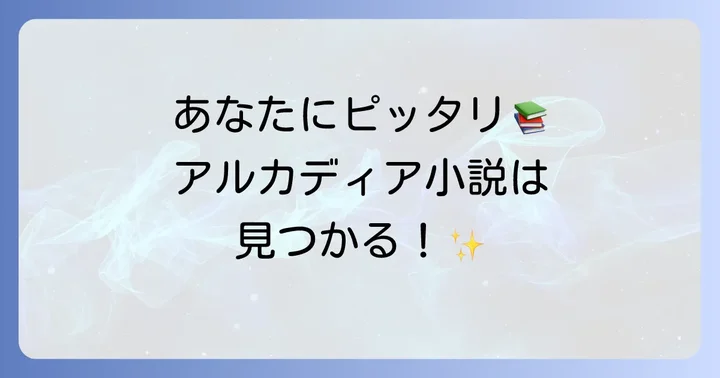 あなたに合ったアルカディア小説を見つけるコツ