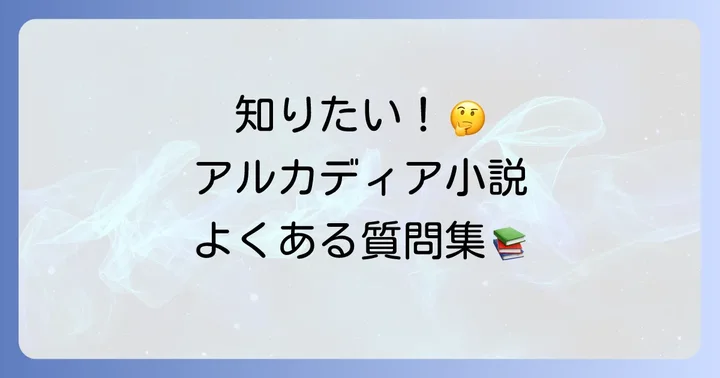 アルカディア小説に関するよくある質問