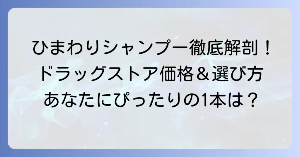 ひまわりシャンプーの値段は？ドラッグストアでの価格と種類を徹底解説