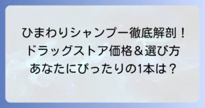 ひまわりシャンプーの値段は？ドラッグストアでの価格と種類を徹底解説