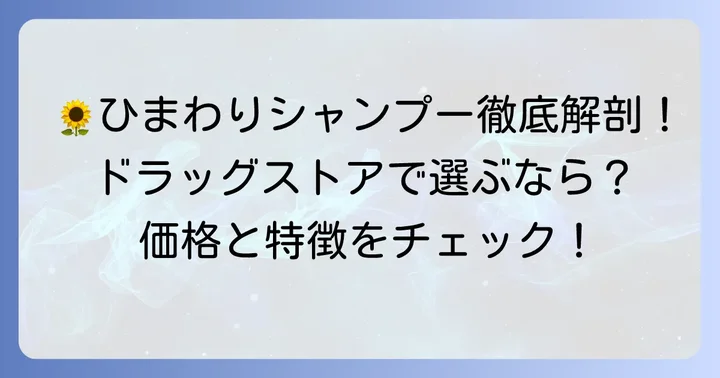 ドラッグストアで買えるひまわりシャンプーの主なシリーズと価格帯